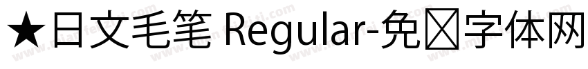 ★日文毛笔 Regular字体转换